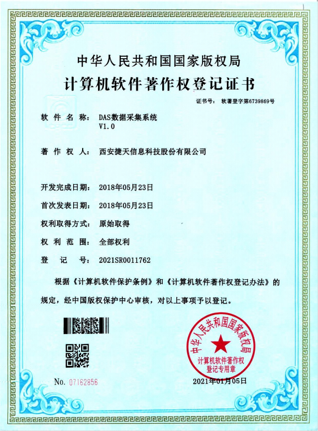 DAS数据采集系统V1.0计算机软件著作权登记证书