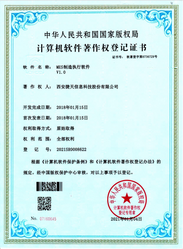 MES制造执行软件V1.0计算机软件著作权登记证书