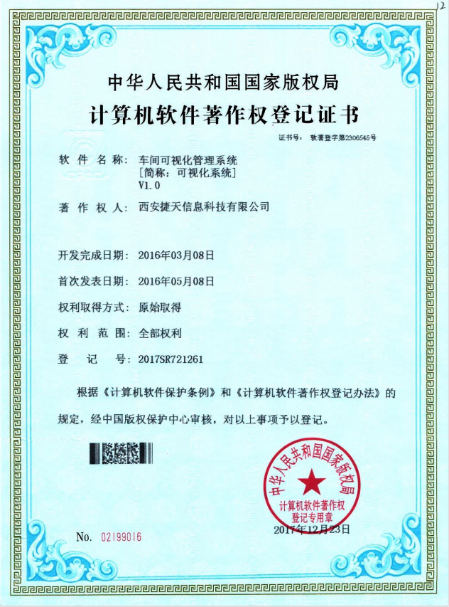 车间可视化管理系统V1.0计算机软件著作权登记证书