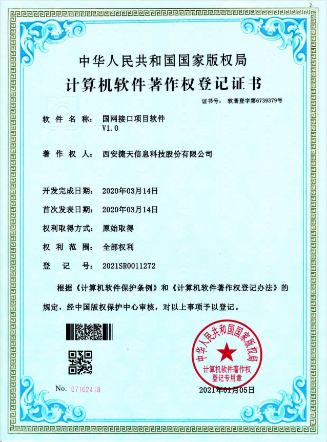 国网项目接口软件V1.0计算机软件著作权登记证书